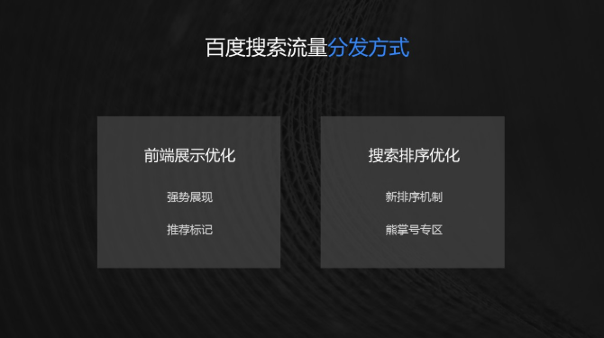 百度搜索流量分发趋势,简单说:80%搜索流量分发给熊掌号;搜索将逐步倾向于为直接提供服务的熊掌号页面导流,给视频熊掌号更多展示机会,最终实现80%的搜索流量分发给熊掌号。