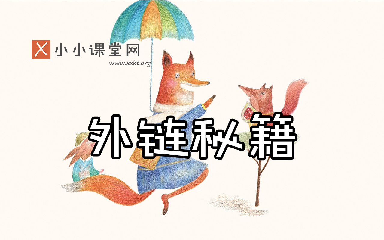 网站外链建设