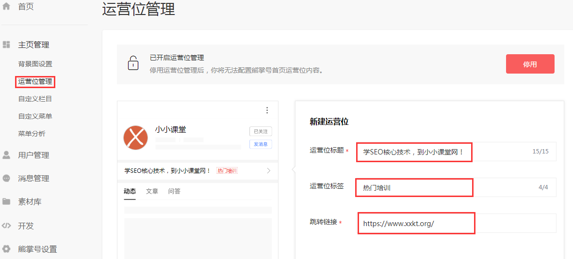 运营位管理