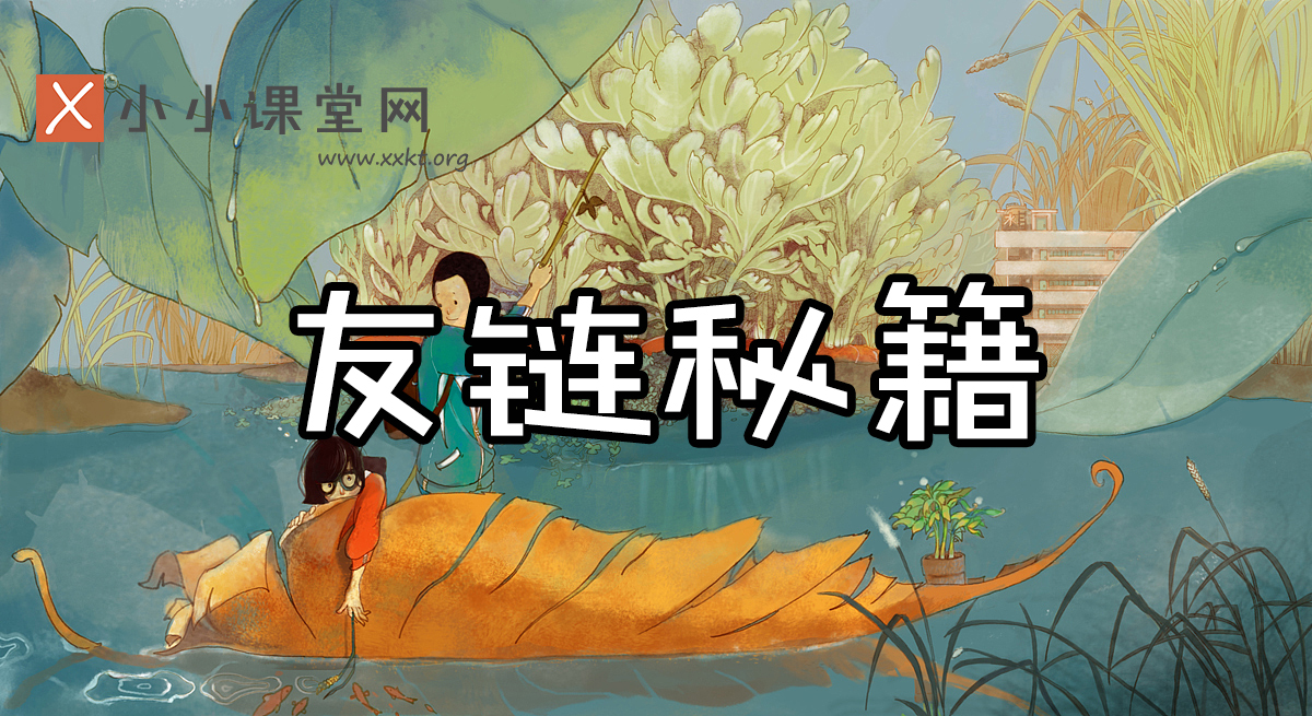 友链交换