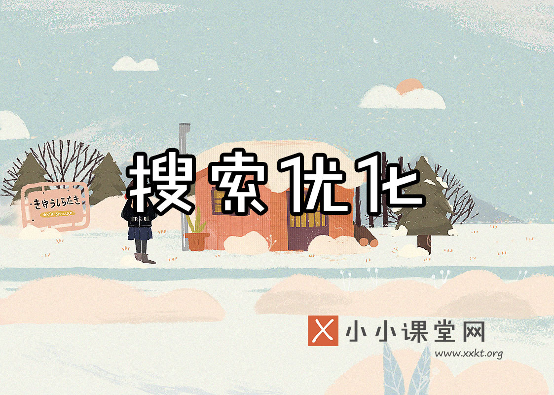 seo视频培训