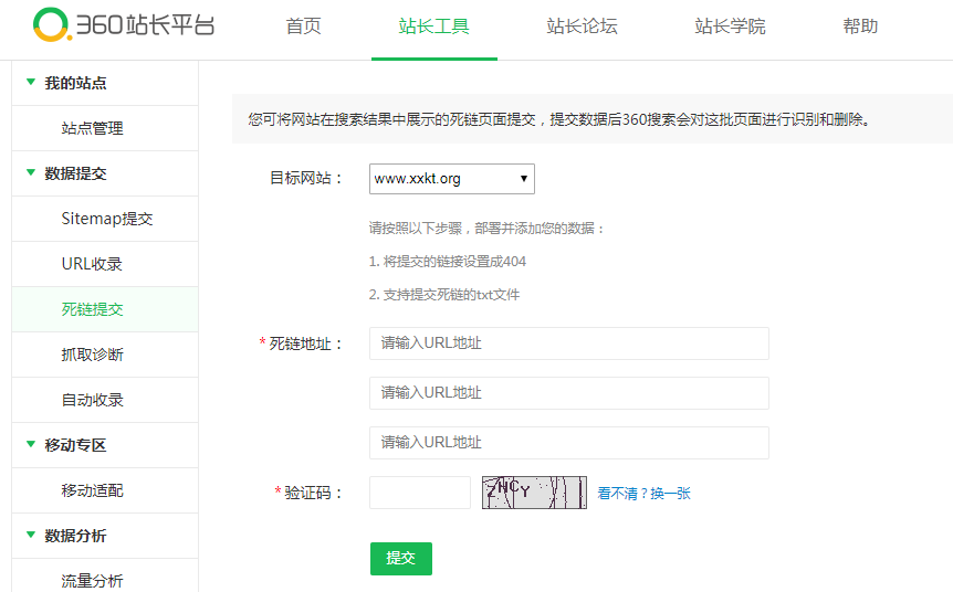 360直接提交死链入口