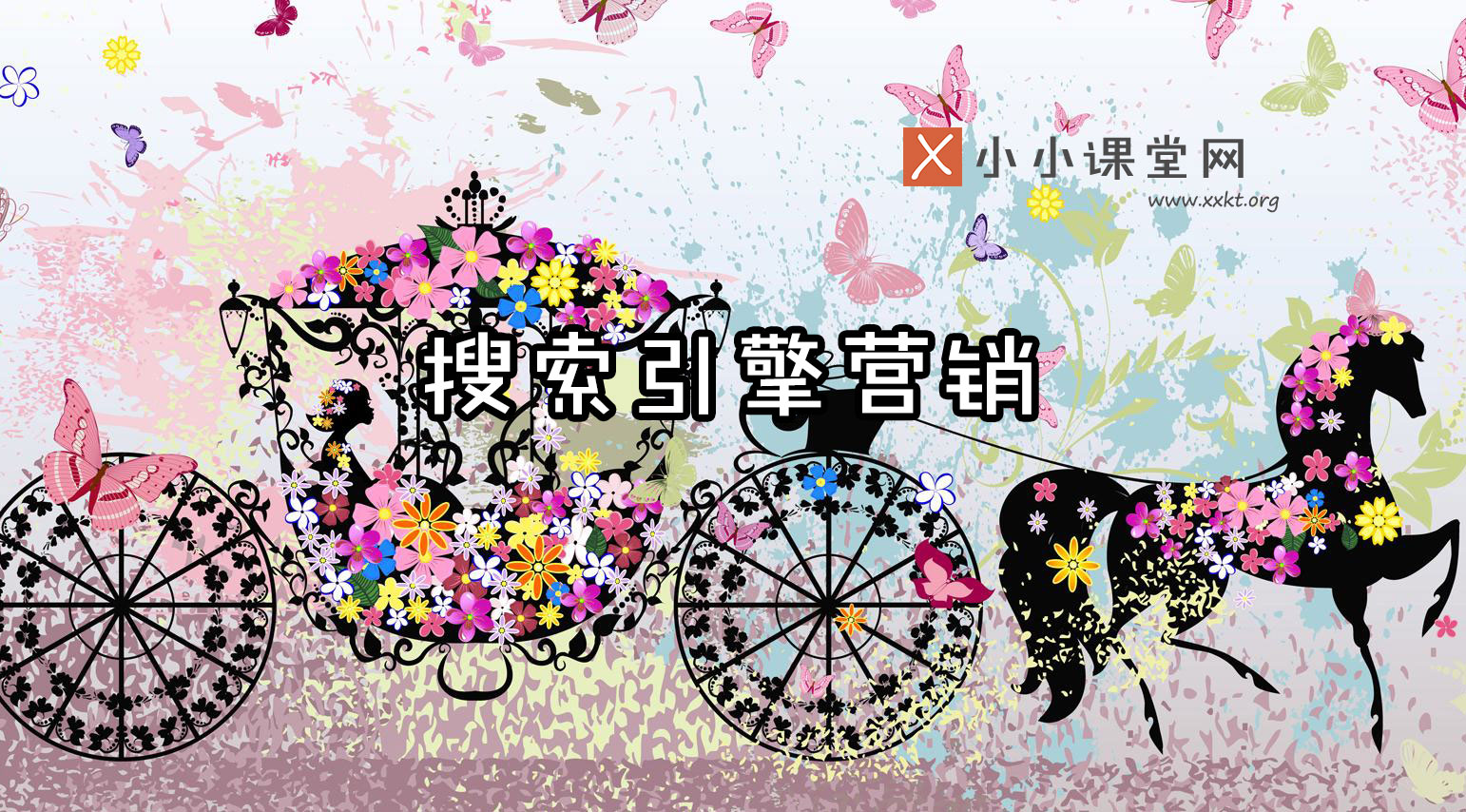 什么是搜索引擎营销