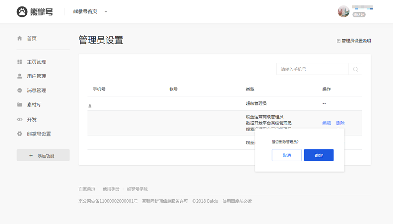 添加管理员设置