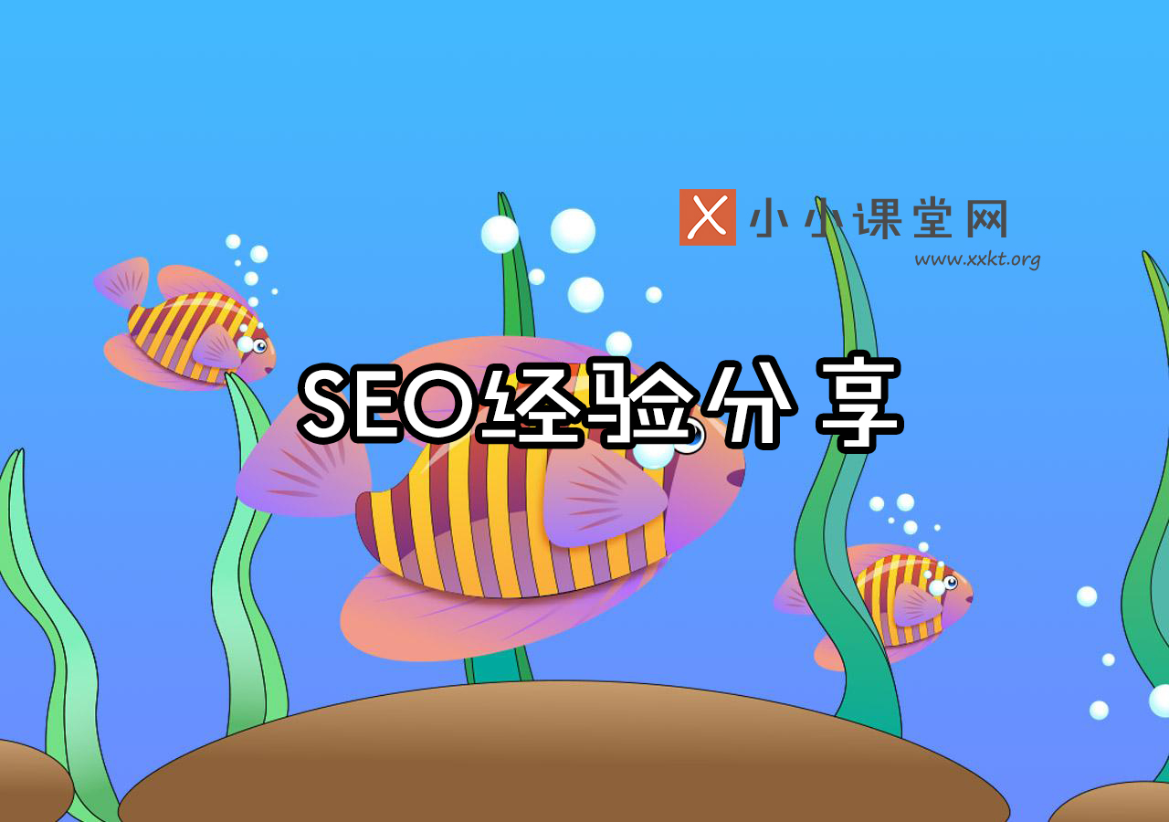 seo经验分享