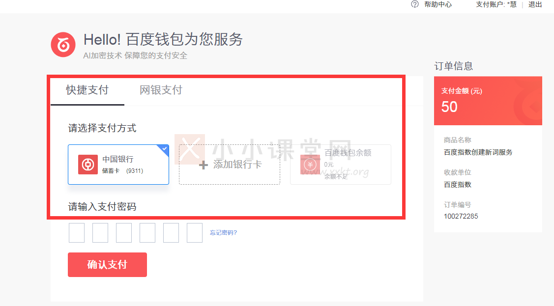 百度指数提示选择支付方式并支付