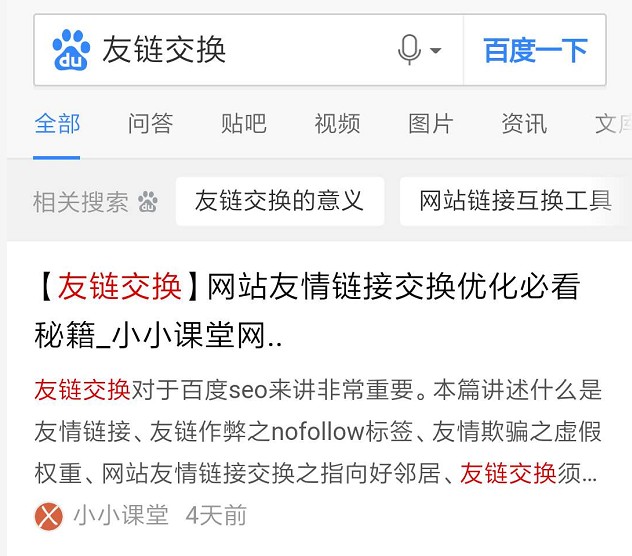 关键词“友链交换”