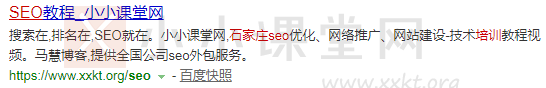 石家庄SEO培训：小小课堂网（本文）——百度PC搜索170名。