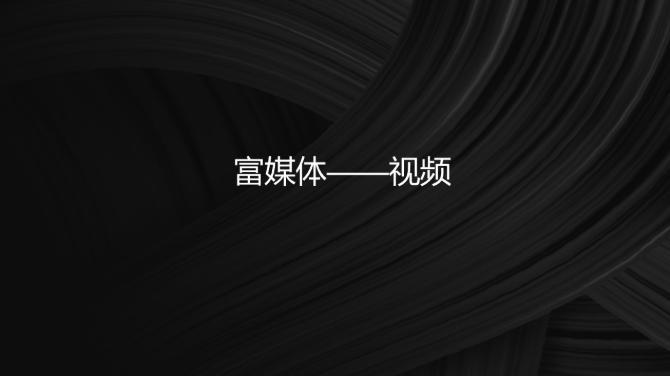 富媒体——视频