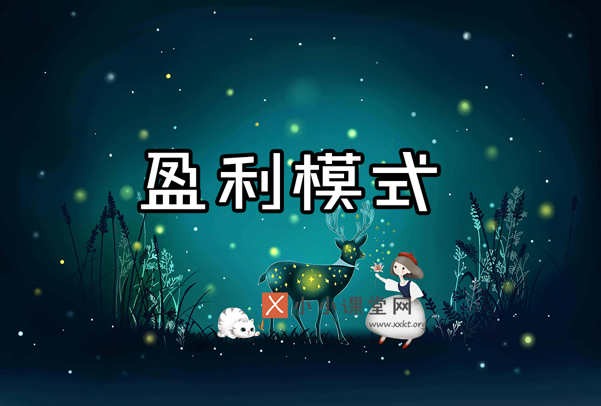 网站盈利模式