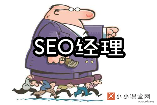 SEO经理