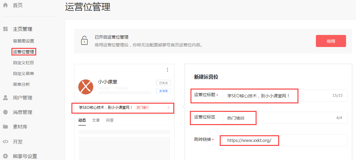 运营位管理