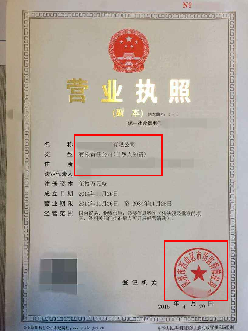 营业执照影印件