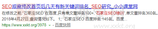 石家庄SEO培训：小小课堂网——百度PC搜索171名。