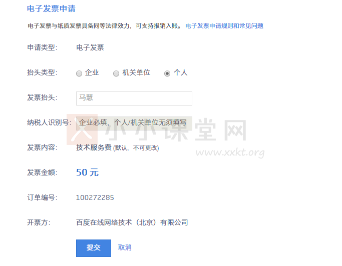 申请百度指数购买费用的发票