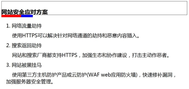 网站安全风险及应对方案