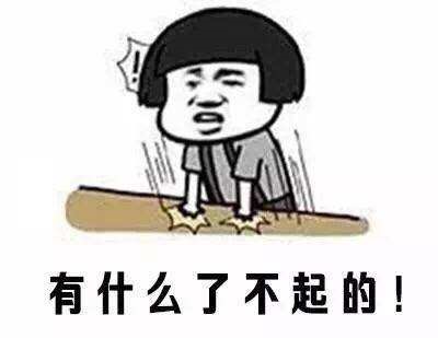 有什么了不起