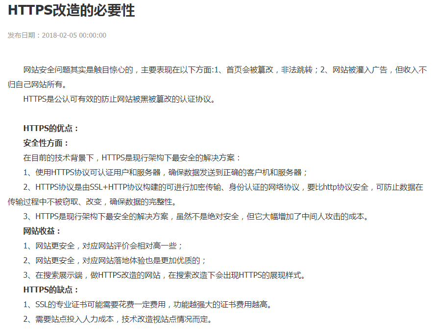 青岛百度优化:HTTPS改造的必要性