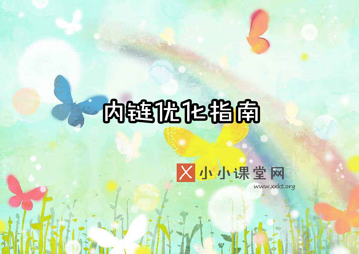 内部链接优化