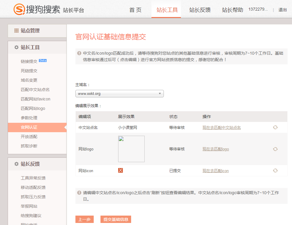 官网认证基础信息提交