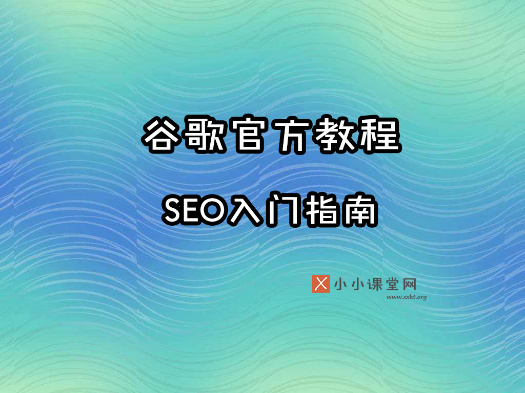 Google SEO搜索引擎优化入门指南视频教程