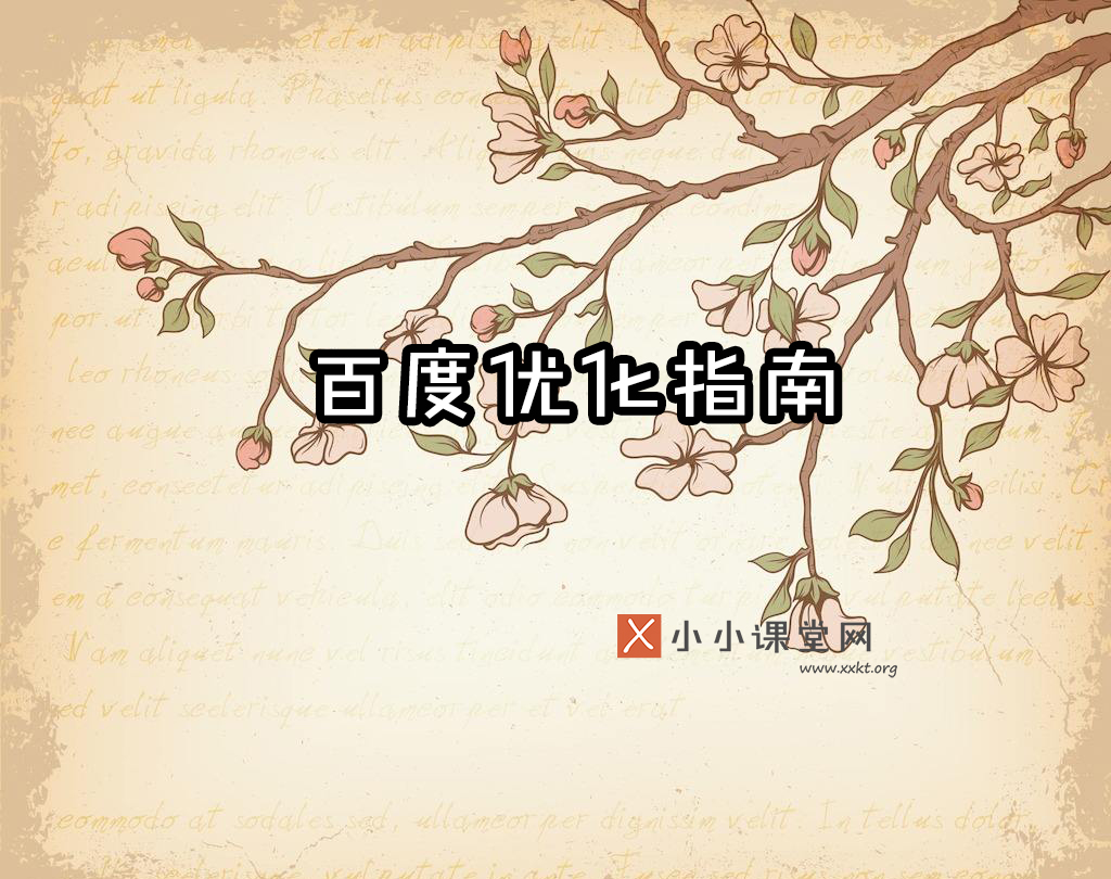 百度搜索引擎优化指南2.0