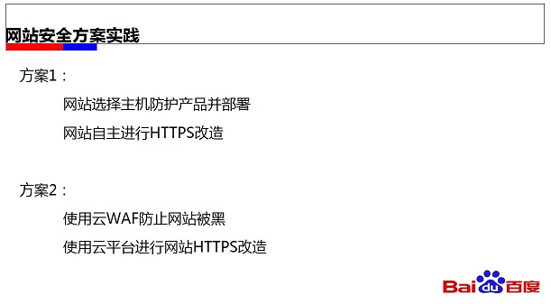 网站安全风险及应对方案