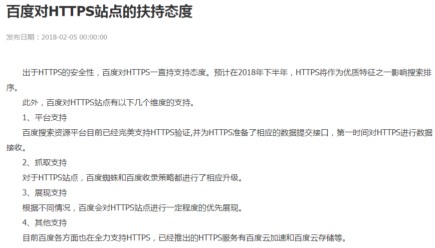 青岛百度优化:百度对HTTPS站点的扶持态度