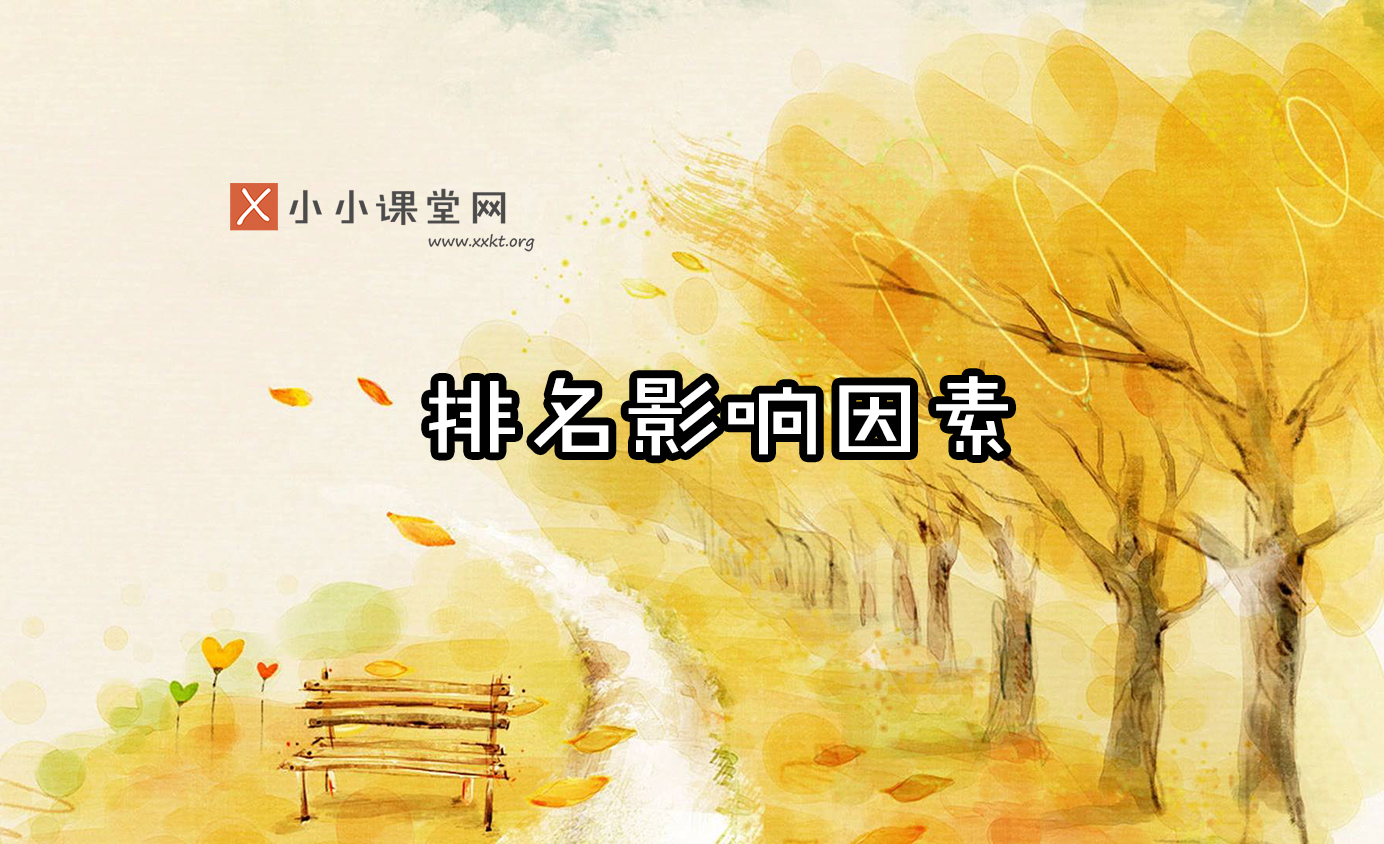 关键词seo优化排名