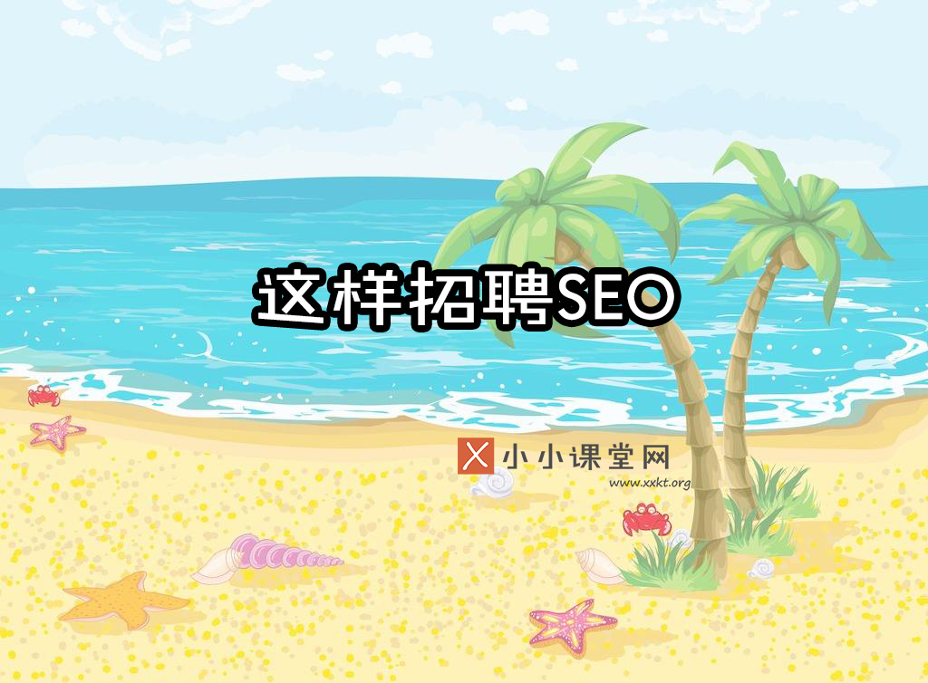 SEO专家