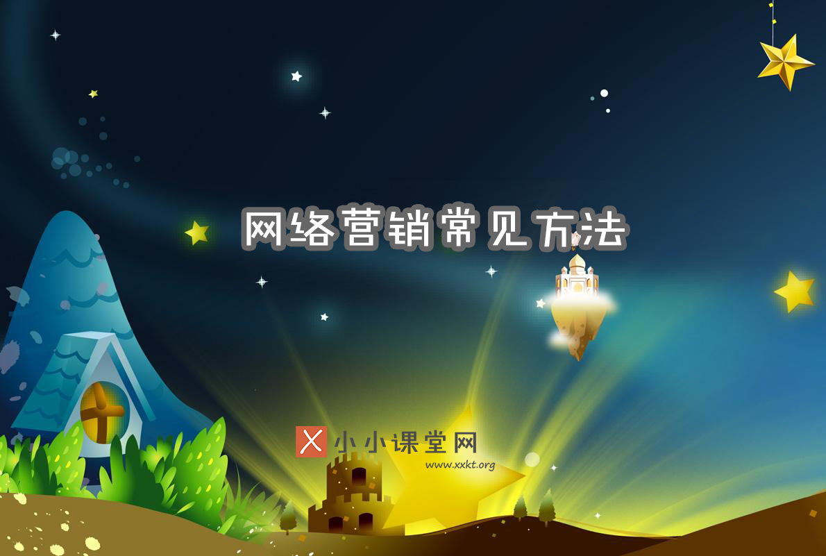 网络营销推广方法
