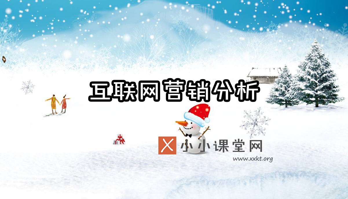 互联网营销