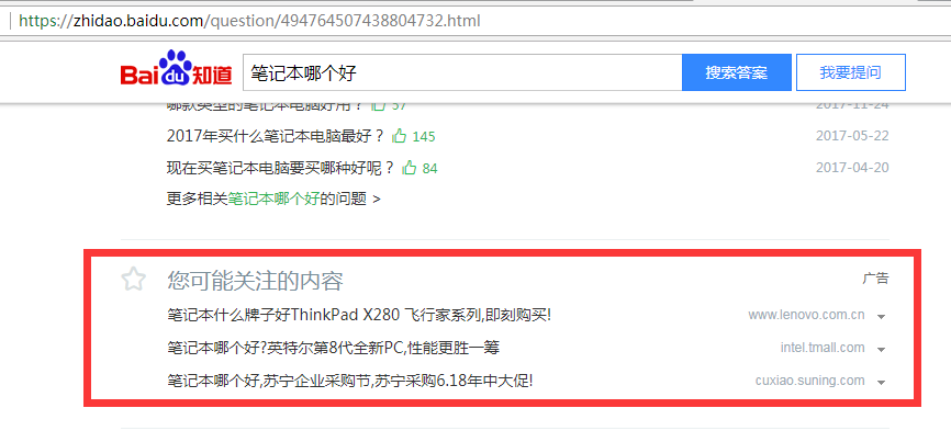 4、百度知道的广告