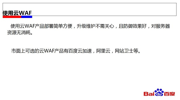 网站安全风险及应对方案
