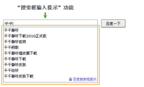 百度搜索框提示功能