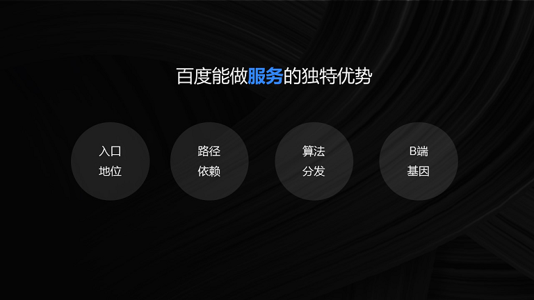 百度做服务的独特优势