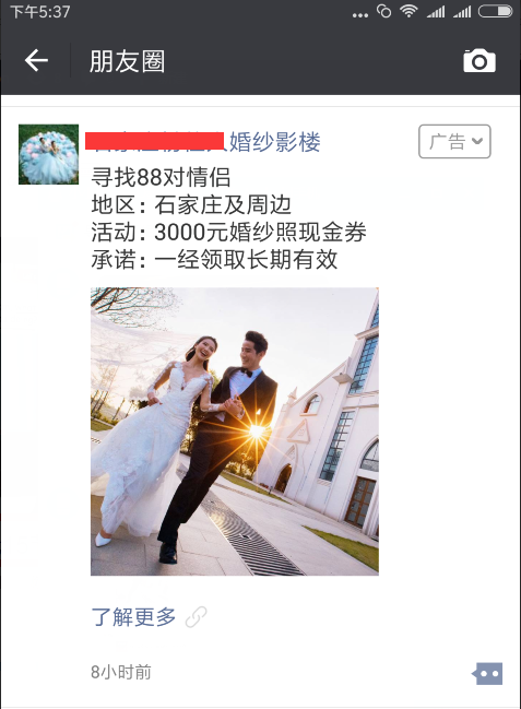 微信朋友圈中的广告
