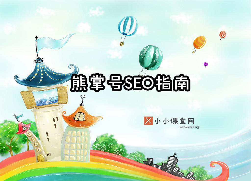 百度熊掌号SEO优化指南1.0视频教程速讲
