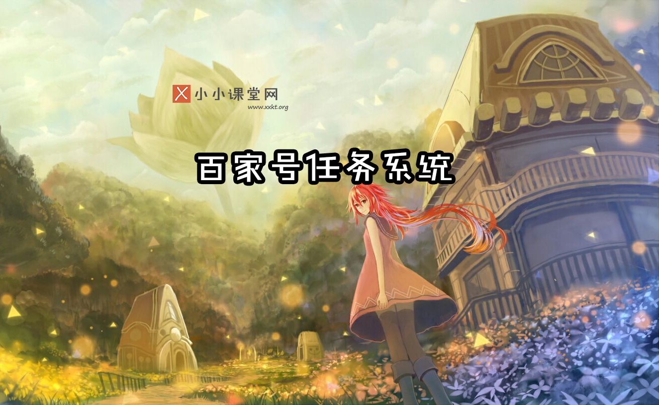 百家号作者任务系统