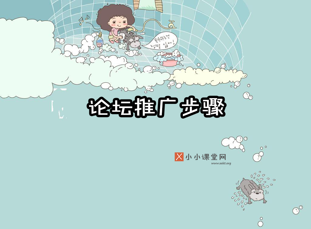 论坛推广