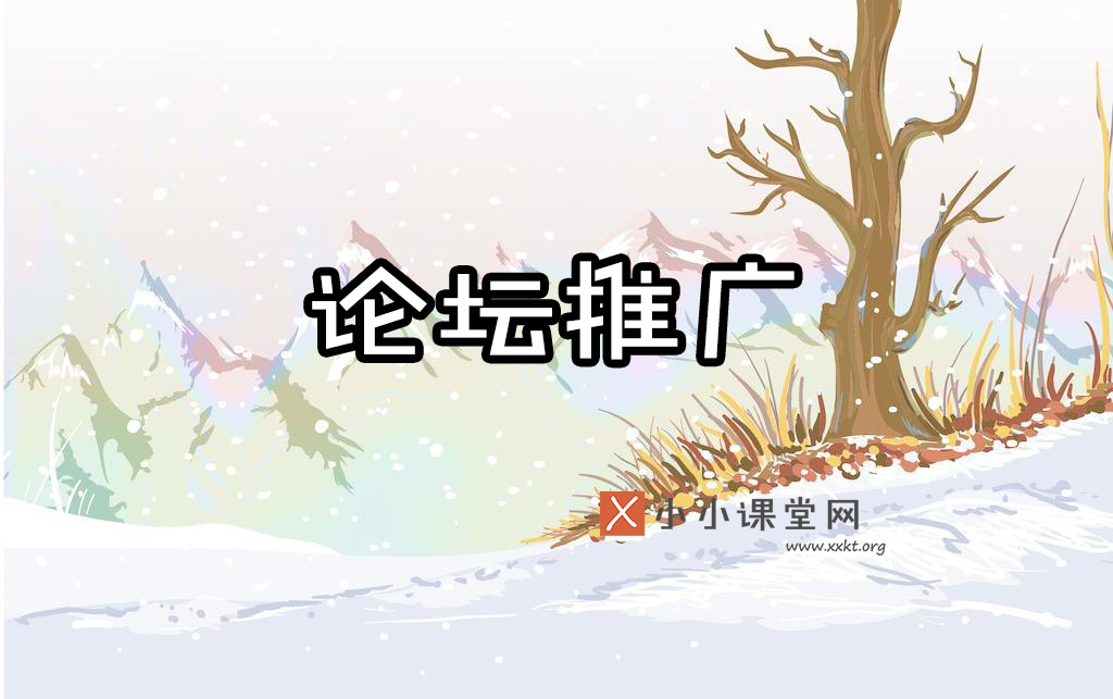 论坛如何推广