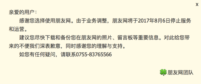 朋友网停运