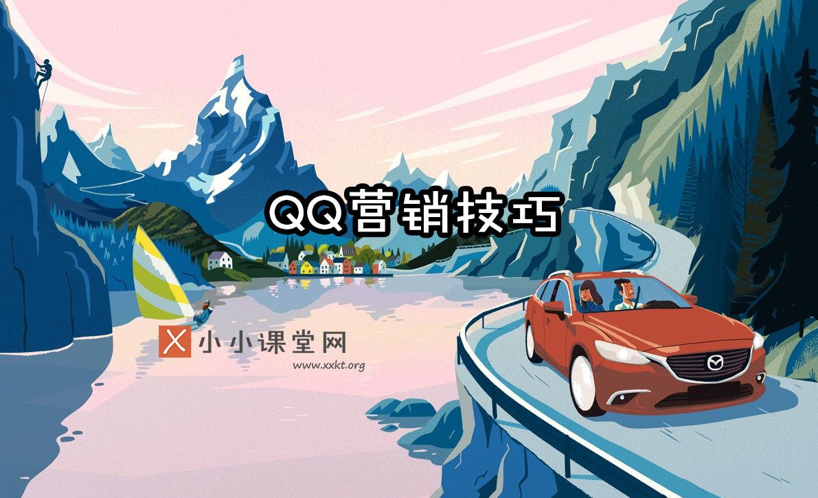 QQ营销技巧