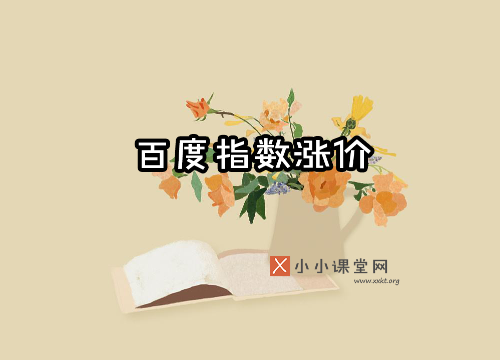 创建百度指数