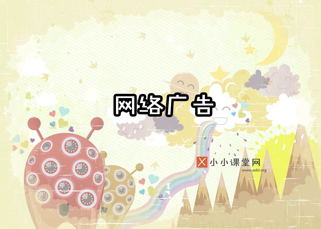 什么是网络广告