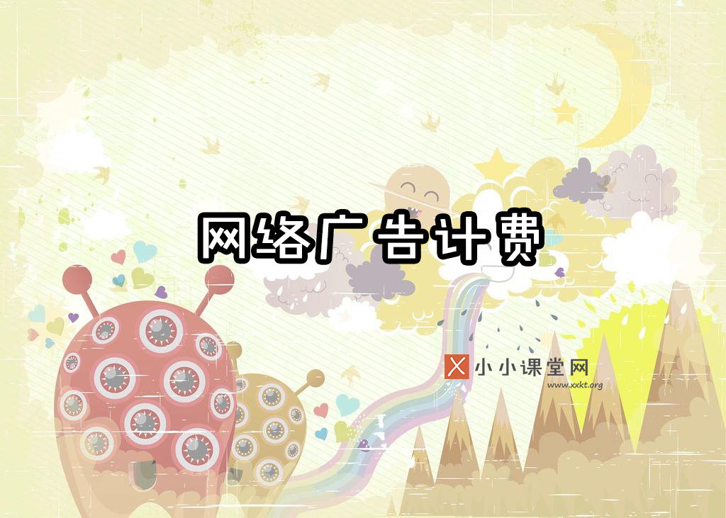 网络广告费用