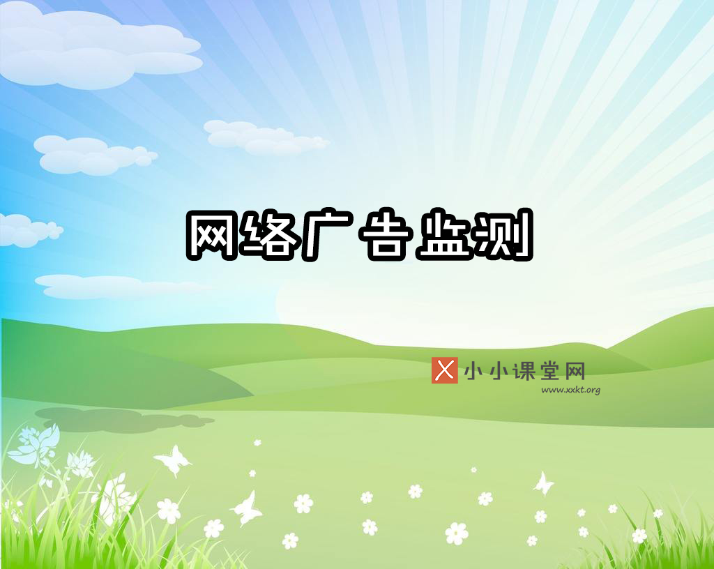 网络广告监测