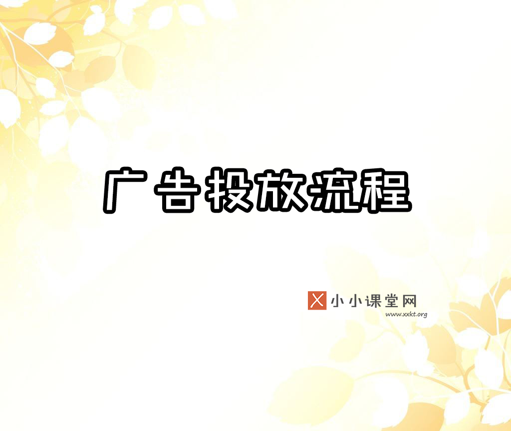 网络广告投放