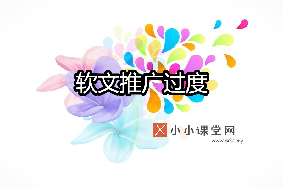 网络推广软文