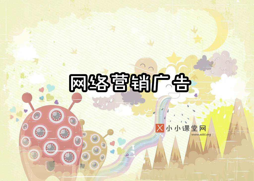 网络营销广告